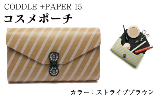 ポーチ コスメポーチ 【 カラー ： ストライプブラウン 】 コスメ メイク 小物入れ 旅行 トラベル バッグインバッグ バッグ かばん 鞄 通勤 通学 おしゃれ ファッション かわいい ギフト プレゼント 贈答 お取り寄せ 送料無料 徳島県 吉野川市 +PAPER15