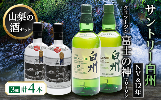 
            サントリー　白州NVと白州12年に富士の神(ジン)2本の全4本セット【1183948】
          