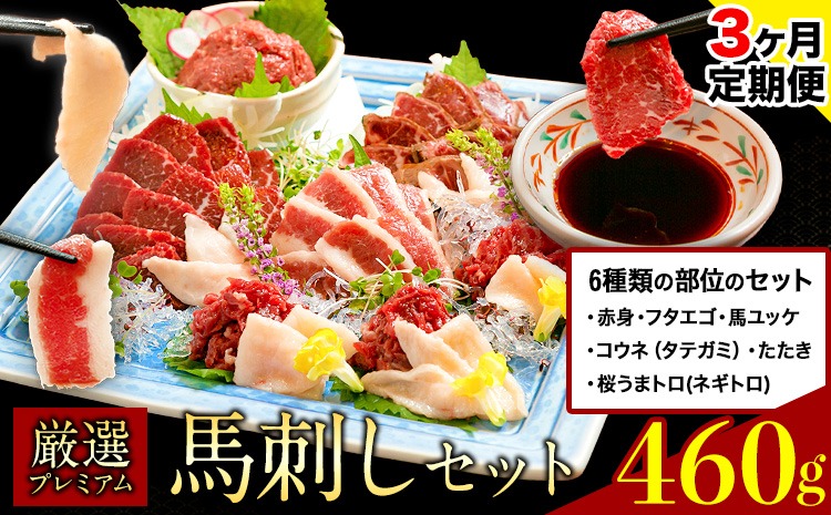 【3ヶ月定期便】厳選プレミアム 馬刺し セット 460g 熊本 千興ファーム 馬肉 《申込みの翌月から発送》 冷凍 配送 新鮮 さばきたて 真空パック SQF ミシュラン 生食用 肉 菅乃屋 熊本県御船町 数量限定---mifune_snk_16_mo3---