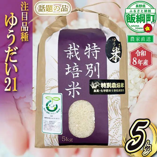 米 ゆうだい21 5kg ( 令和8年産 ) 仲俣農園 2026年10月上旬頃から順次発送予定 最高賞 白米 精米 お米 数量限定 信州 予約 農家直送 長野県 飯綱町 [2114]