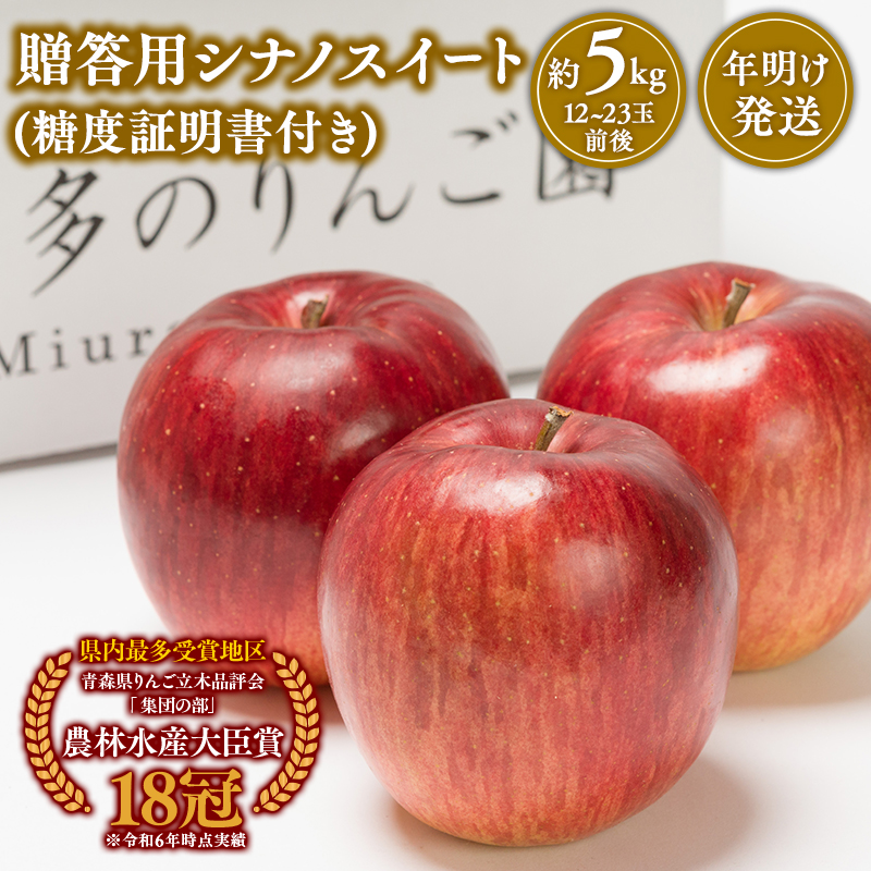 【1~2月発送】 贈答用シナノスイート約5kg（糖度証明書付き)　【青森県 平川市 那由多のりんご園】