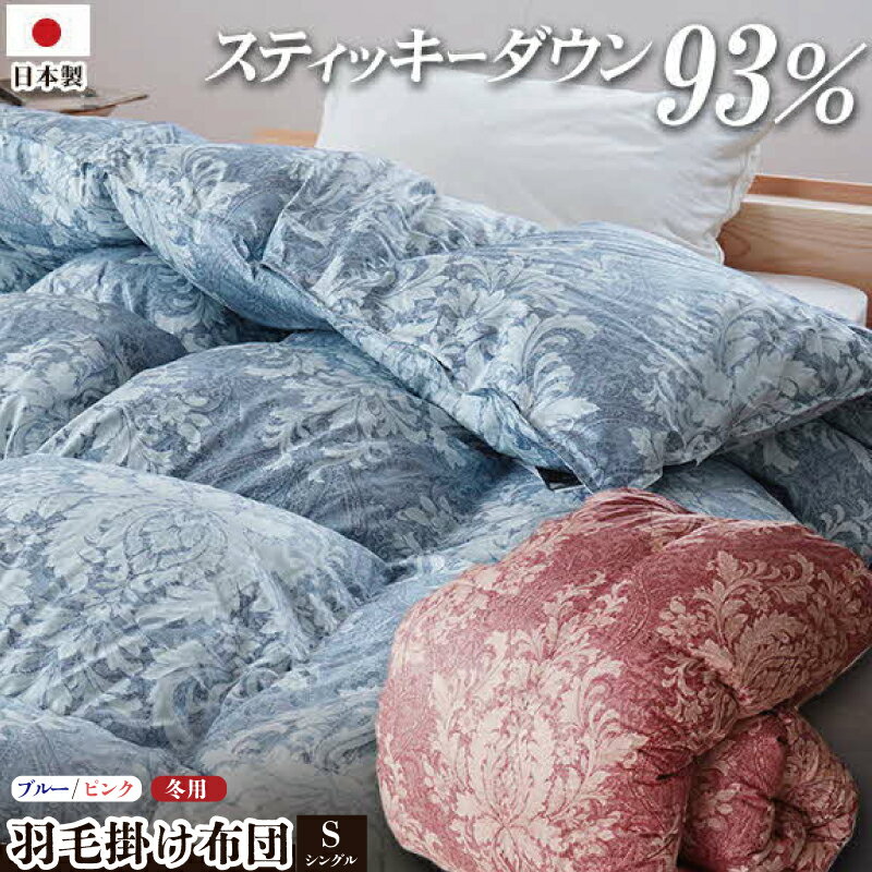 【ふるさと納税】 羽毛布団 掛布団 羽毛 掛けふとん シングル ダウン 冬 冬用布団 羽毛布団 寝具 睡眠 健康 ベッド 日用 ピンク ブルー ロイヤルスティッキー 受注生産 新生活 一人暮らし 仕送り 送料無料 徳島県 吉野川市
