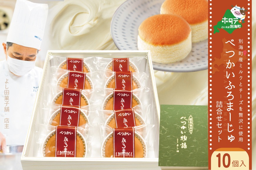 別海町産ミルクとチーズを贅沢に使用！べつかいふろまーじゅ詰合せ 10個入り【YK0000002】
