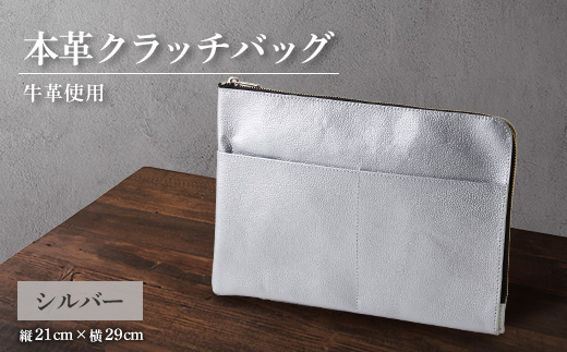 【申込受付後 生産】ジャパンレザー　本革クラッチバッグ(シルバー)　本格牛革使用【1488271】