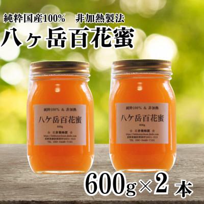 ふるさと納税 原村 【国産非加熱はちみつ】八ヶ岳百花蜜 600g×2本セット