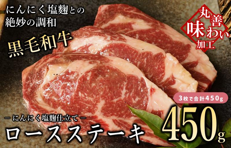 【丸善味わい加工】黒毛和牛 ロースステーキ 3枚 総量 450g 経産牛 にんにく塩麹仕立て