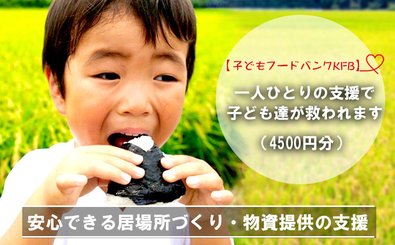 
【子どもフードバンクKFB】安心できる居場所づくり・物資提供の支援（4500円分）
