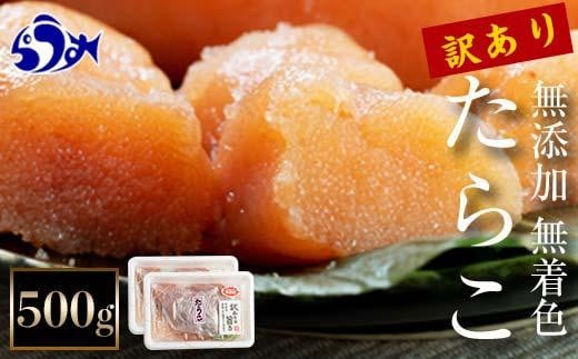 【2025年3月発送】訳あり無添加無着色多羅子（たらこ）500g（250g×2箱） 北海道 知床羅臼産  生産者 支援 応援