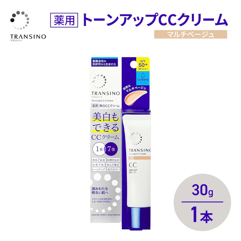 【ふるさと納税】トランシーノ薬用トーンアップCCクリーム マルチベージュ30g　1本　化粧品 メイク 下地 化粧下地 美白 乳液 日焼け止め トーンアップ 毛穴カバー 色ムラ補正 トランシーノ 第一三共　お届け：2026年4月1日より順次発送