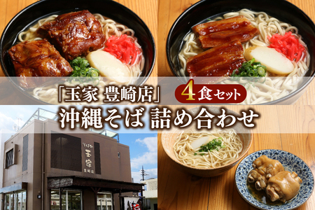 「玉家 豊崎店」の沖縄そば詰め合わせ4食セット｜沖縄そば そば 沖縄 おきなわ 麺 麺類 ソーキ 三枚肉 テビチ セット 玉家豊崎店 沖縄県 豊見城市 人気 送料無料(AA001-2)