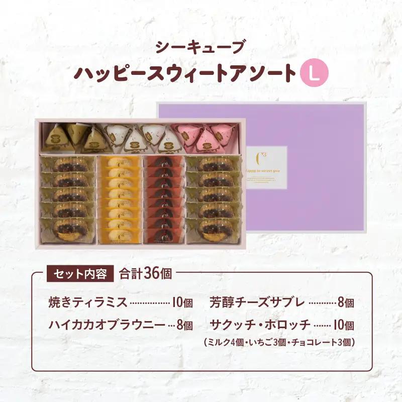 【着日指定できます!!】シーキューブ ハッピースウィートアソートL（6種 36個入り）_H0030-108