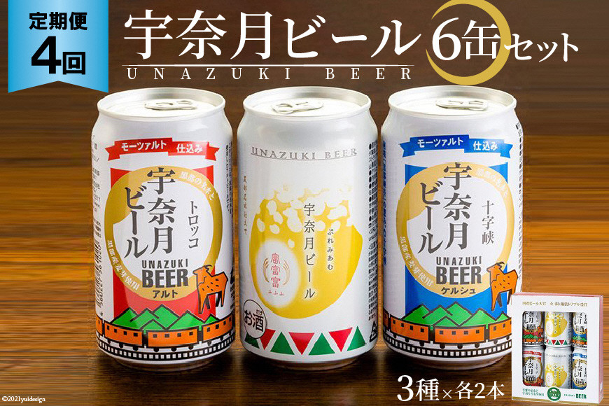 
[№5313-0062]ふるさと定期便　宇奈月ビール6缶セット×4回（4か月連続発送）

