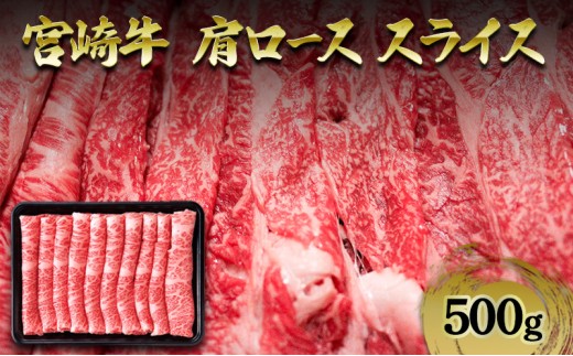 [№5738-0122]宮崎牛 肩ローススライス 500g 肩ロース ロース 牛肉 宮崎県 諸塚村