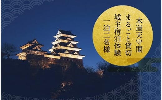 【1日1組限定】日本初！お城に泊まる 木造天守閣 宿泊券 祝砲・殿様御膳・入城体験付き！ 愛媛県大洲市/バリューマネジメント株式会社　観光 旅行 宿泊券 旅館 記念日[AGDP005] 