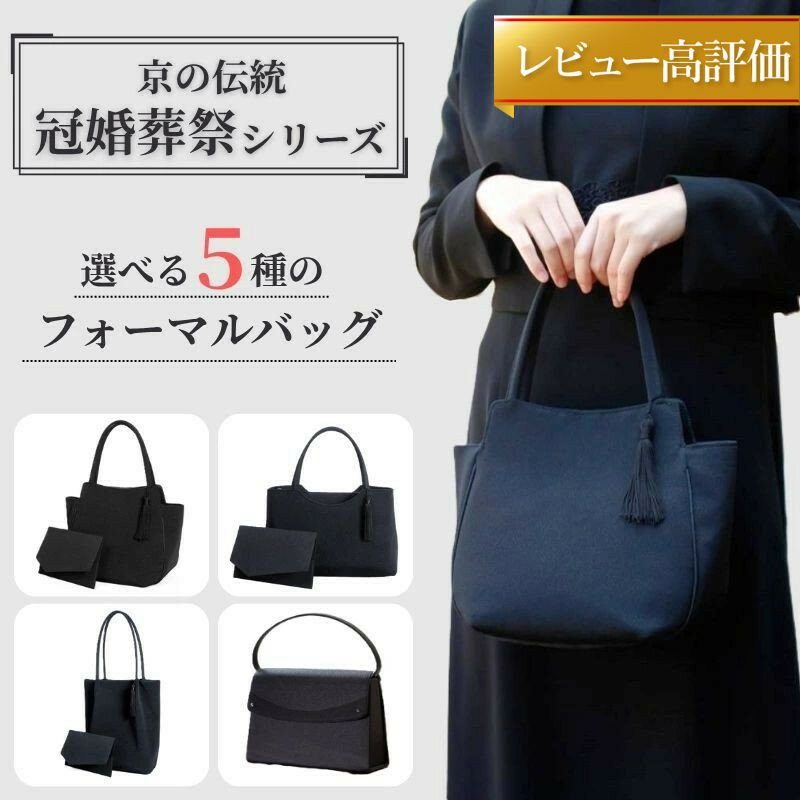 【ラムモード】京の伝統　冠婚葬祭シリーズ　天マグネ手提げ型　2点セット| バッグ 鞄 フォーマル セット 京都府 京都市 京都 レディース 人気 おすすめ おしゃれ かわいい 高級 高品質 ふくさ 袱紗