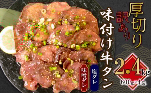 訳あり 牛タン 塩ダレ 1袋・味噌ダレ 3袋 厚切り スライス 味付き 塩 味噌 タレ 美味しい 解凍  タン元 タン中 ランキング 美味しい コスパ 人気 静岡 沼津 焼肉 バーベキュー ステーキ 小分け わけあり
