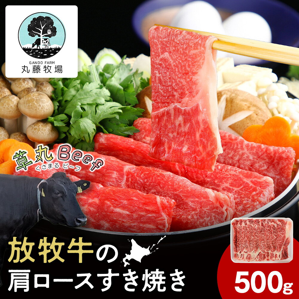 【ふるさと納税】放牧牛の肩ロースすき焼き用 500gロース 牛肉 すき焼き 赤身 肉料理 黒毛和牛 交雑 北海道ふるさと納税 中川町 ふるさと納税 北海道