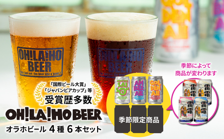 【クラフトビール】350ml缶×6本（ゴールデンエール、アンバーエール、ヌーベルセゾン各1本、季節仕込み3本） ｜オラホビール