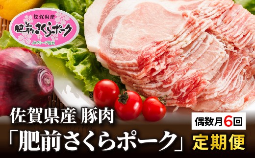 【定期便6回】きめが細かく柔らかいあっさりとした美味しさ「 肥前さくらポーク 」6回お届け 定期便 豚肉 | 豚ロース しゃぶしゃぶ用 ヒレカツ しょうが焼き 焼肉 豚バラ スライス とんかつ 佐賀県産 豚肉 _k-1