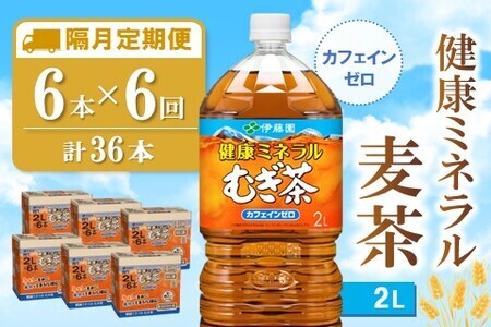 【隔月6回定期便】健康ミネラル麦茶 2L×6本(合計6ケース)【伊藤園 麦茶 むぎ茶 ミネラル ノンカフェイン カフェインゼロ】D-F071351