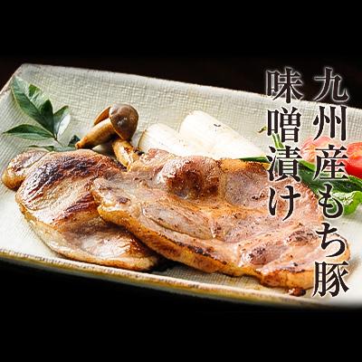 ふるさと納税 福知山市 九州産もち豚味噌漬(ロース250g・肩ロース250g・白味噌500g) |  | 01