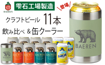 ベアレンビール 缶ビール 3種 飲み比べ 350ml 11缶 & ステンレス缶クーラーセット ／ 酒 ビール クラフトビール 地ビール 真空断熱 ステンレス 保温 保冷 コップ