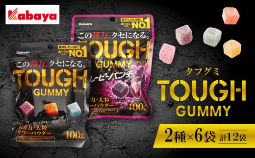 カバヤ　タフグミ 2種×6袋 計12袋（タフグミ・タフグミ グレーピーパンチ）＜集中したい時に食べたいグミブランドNo.1＞
