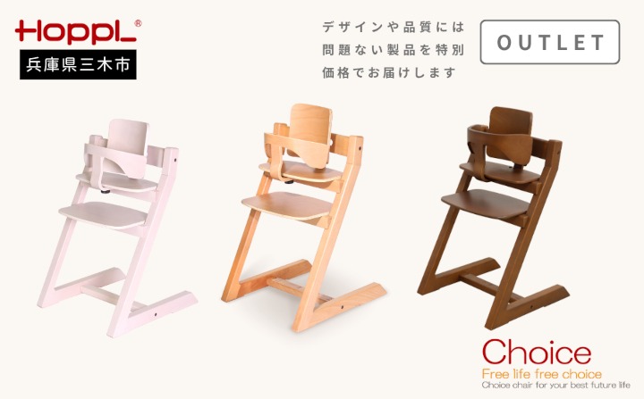 HOPPL（ホップル）【アウトレット品】　チョイスベビー（ナチュラル）