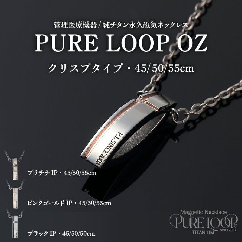 【ふるさと納税】管理医療機器　純チタン永久磁気ネックレス　PURE LOOP　OZ　クリスプタイプ【 純チタン 磁気ネックレス 肩 首 コリ 軽くて丈夫 血行の改善 健康 送料無料 】