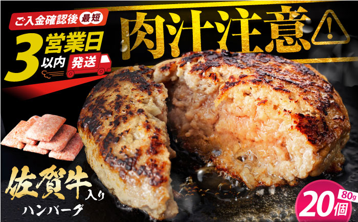 老舗の佐賀牛ハンバーグ 80g×20個 【肉のかわの】 ハンバーグ 惣菜 牛肉 肉 佐賀牛 黒毛和牛 [HAS036]
