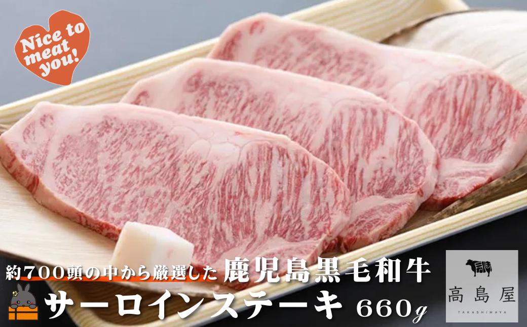 《年末にお届け！》毎回約700頭から厳選された 鹿児島黒毛和牛 サーロインステーキ 660g ( 12月配送 年末 年始 お正月 厳選 プレミアム 高品質 鹿児島黒毛和牛 黒毛和牛 牛肉 徳之島 奄美 鹿児島 ギフト ステーキ ご馳走 記念日 高島屋 )