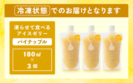 凍らせて食べる アイスゼリー（パイナップル）180ml✕3個【保存料不使用】 【おすすめ 夏 パイナップル デザート 冷たいおやつ 子供 人気 着色料 保存料 香料 不使用 アイス シャーベット ジュ