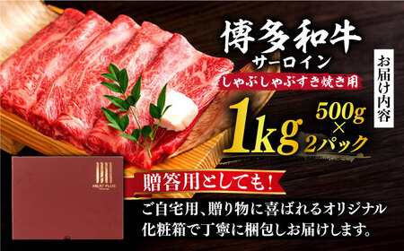 【厳選部位】博多和牛 サーロイン しゃぶしゃぶすき焼き用 1kg（500g×2p）《築上町》【MEAT PLUS】肉 お肉 牛肉 [ABBP023] 定番しゃぶしゃぶ しゃぶしゃぶ肉 しゃぶしゃぶ鍋 