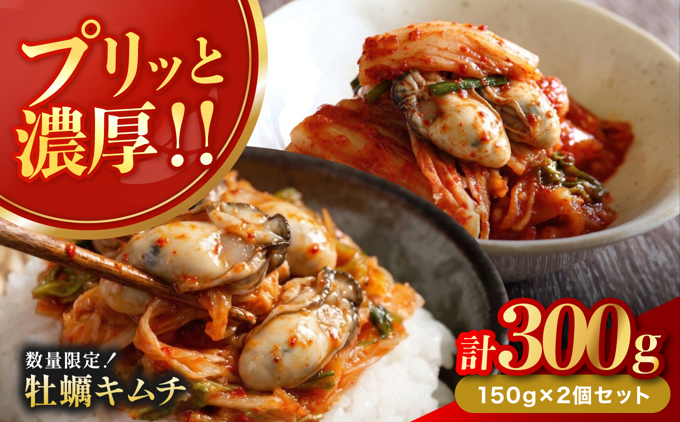 【数量限定】 牡蠣キムチ150g×2個セット | 牡蠣 キムチ 海鮮キムチ 魚介 海のミルク おつまみ 佃煮 ご飯のお供 惣菜 旨辛 ピリ辛 おかず 簡単おかず 常備菜 発酵食品 大分県 中津市