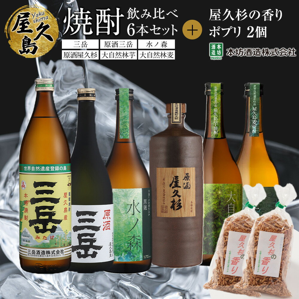 【ふるさと納税】屋久島焼酎飲み比べ 6種・6本セット＋屋久杉の香り（ポプリ）　2個