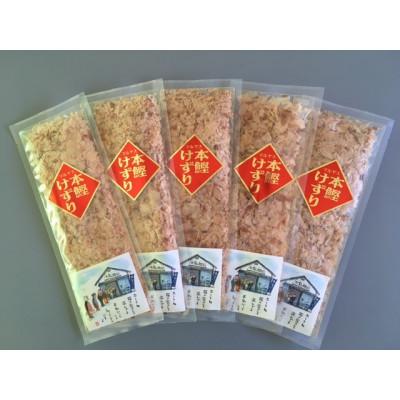 ふるさと納税 佐野市 本鰹けずり　華　11g×5袋 |  | 01