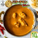 【ふるさと納税】阿波尾鶏 バターチキンカレー 10人前 180g×10パック 国産 鶏肉 地鶏 あわおどり むね肉 カレー 甘口 レトルト ルー お手軽 簡単調理