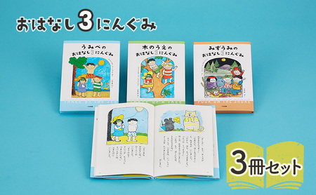 絵本 おはなし3にんぐみ 絵本