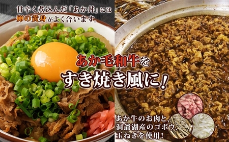 洞爺 あか牛 食べ比べ 佃煮 と あか丼の具(大盛)  小分けパック