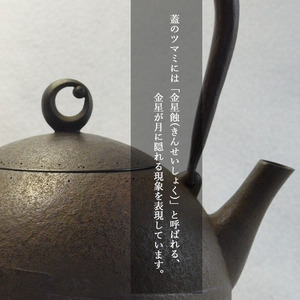 朧月鉄瓶 （中）【田山鐵瓶工房】／ 南部鉄器 鉄器 工芸 工芸品 伝統工芸品 伝統 現代の名工 献上品 鉄瓶 IH対応 オール熱源 IH ih ガス 直火 やかん ケトル 鉄分補給 鉄分 日本製 錆止