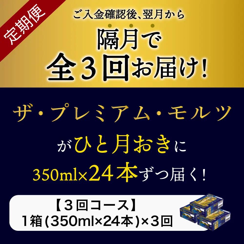 定期便 隔月3回|プレミアムモルツ神泡 350ml 計3箱定期便