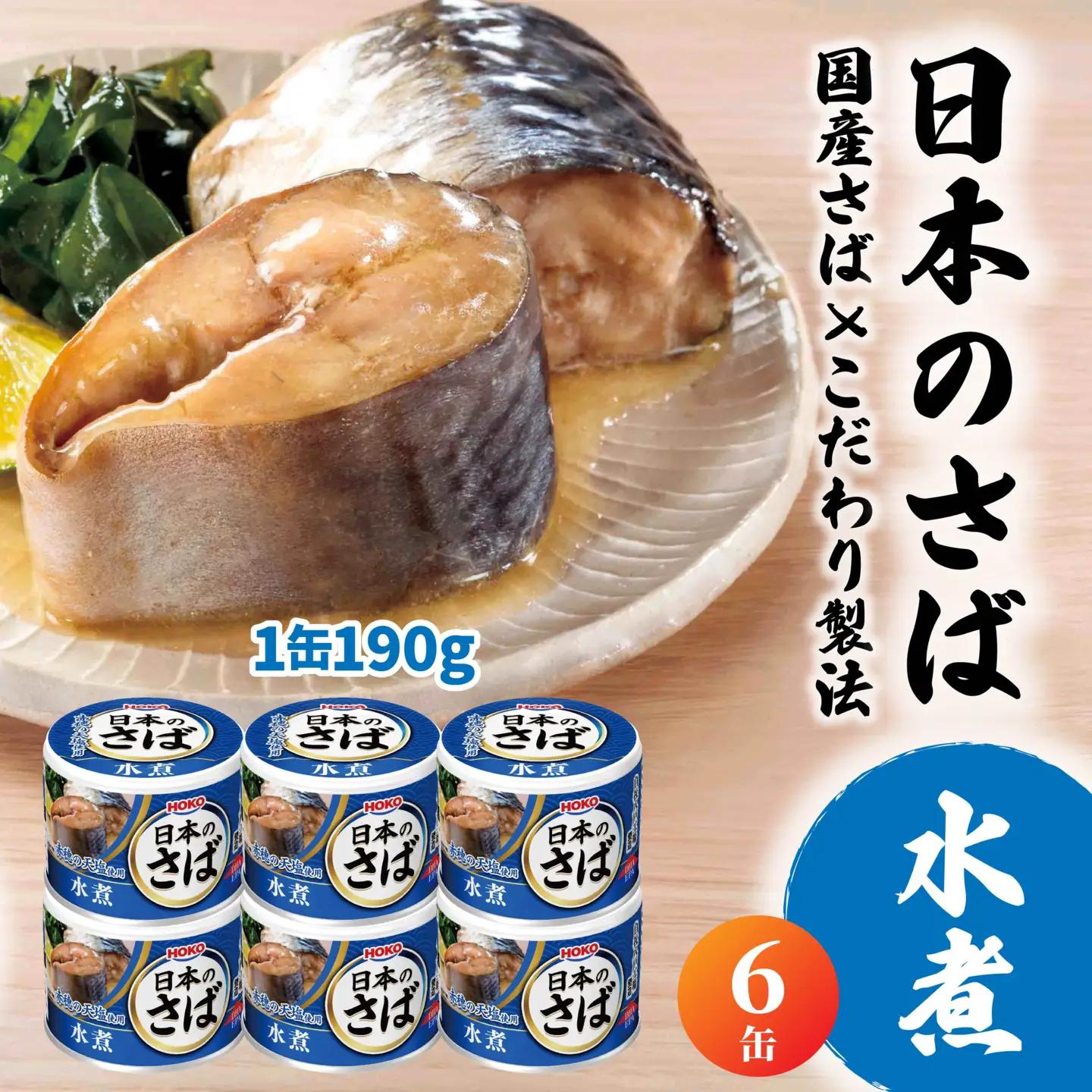 HOKO 日本のさば 水煮 〈６缶〉 セット 宝幸サバ缶過去10年間出荷数2億6千万缶以上 鯖缶 青森県 八戸市