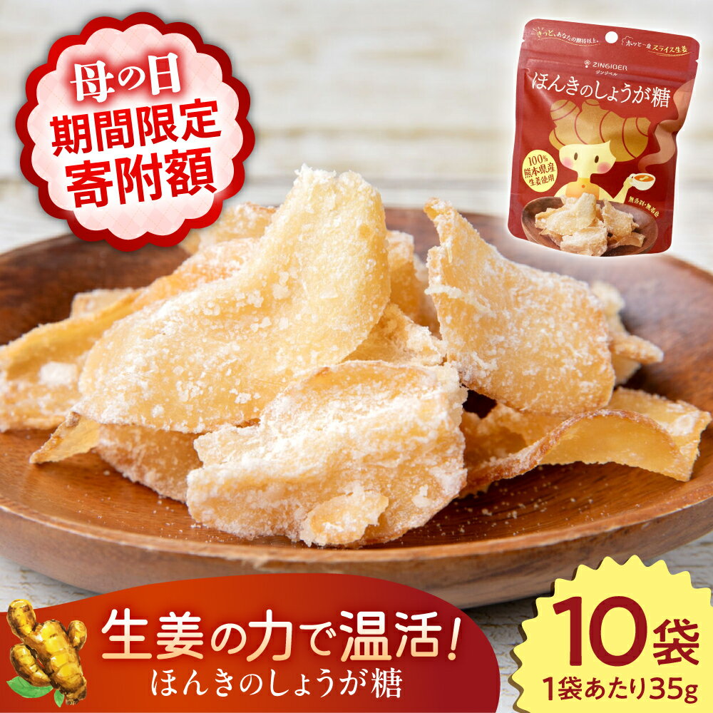 【ふるさと納税】【母の日対象】ほんきのしょうが糖 35g×10袋【ジンジベル】 合志市 熊本県 しょうが 生姜 しょうが糖 ジンジャー スライス 菓子 スイーツ贈り物 かわいい ギフト プレゼント 和菓子 砂糖 甘味 [AYAD003]