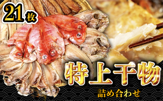 大島水産の「特上干物セット」 あじ ほっけ 金目鯛 ひもの 詰合せ ギフト 伊豆 御中元 御歳暮