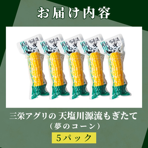＜先行予約受付中＞朝採りレトルトスイートコーン 夢のコーン (5パック) 【2026年11月以降発送予定】夢のコーン 北海道産 北海道 士別市 とうもろこし トウモロコシ とうきび 【三栄アグリ】【A