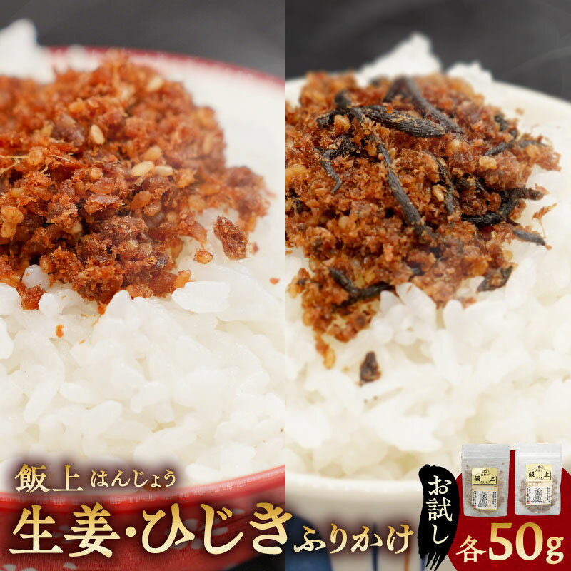 お試し 飯上生姜50gと飯上ひじき50g（おかかと千葉県産生姜、房州ひじきのふりかけ）