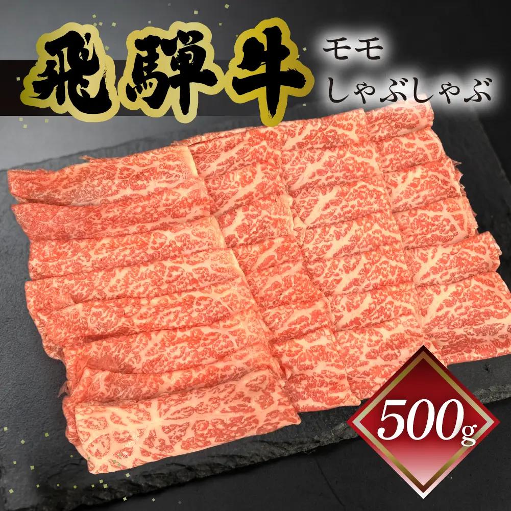 飛騨牛モモしゃぶしゃぶ  500g（4～5人前）【70-24】
