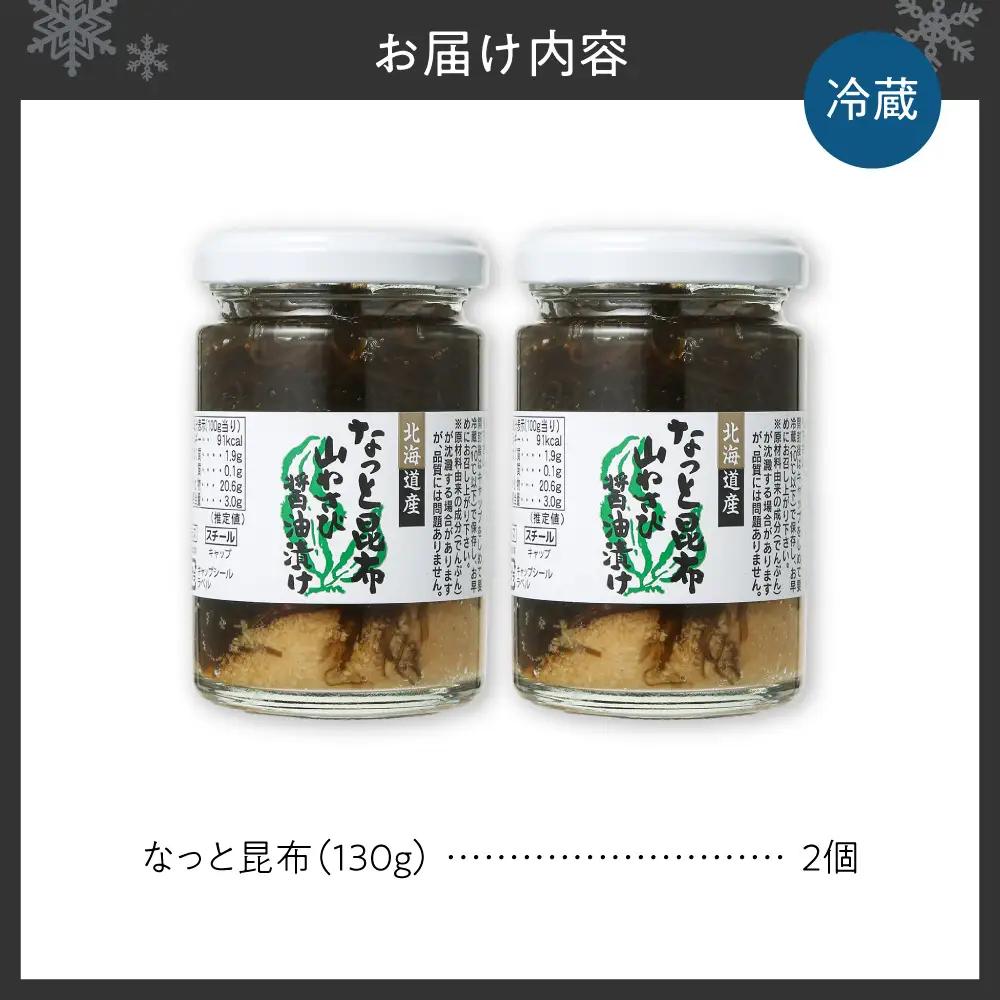 【冷蔵】なっと昆布 （2個）| 昆布 山わさび 北海道産 おつまみ おかず 北海道 札幌市