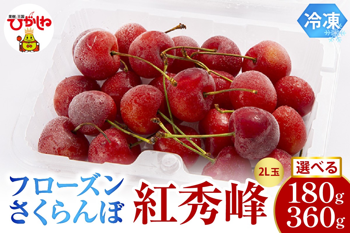 
                  ≪内容量が選べる≫　フローズンさくらんぼ「紅秀峰」180g入【1パック・2パック】有限会社佐藤錦提供 山形県 東根市 　hi029-040-o
                
