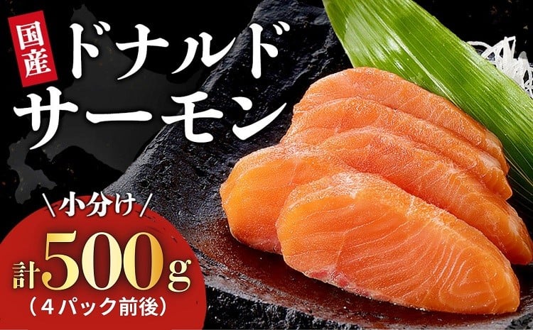 
                  国産 ドナルドサーモン(生食用) 500g 刺身 サーモン 冷凍 小分け 4パック前後 北海道産 刺し身 
                
